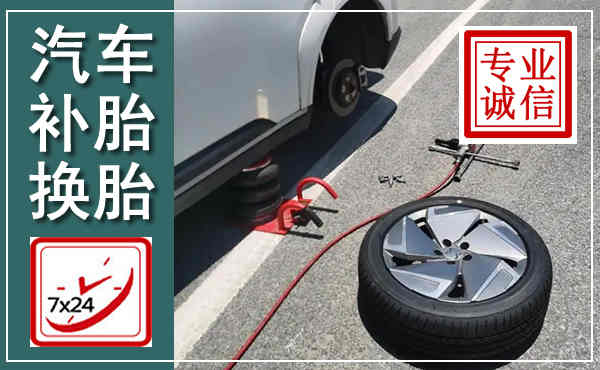梅江汽车换轮胎,附近上门换轮胎电话