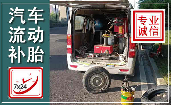 梅江汽车流动补胎,附近补胎电话