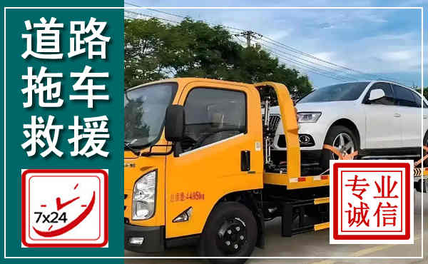 梅江拖车救援,汽车救援拖车电话
