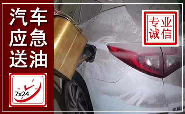 梅江汽车送油救援,附近上门送油电话