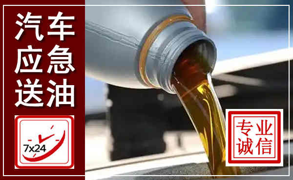 梅江汽车送燃油救援,附近上门送燃油电话