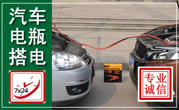 梅江汽车搭电,附近电瓶搭电救援电话