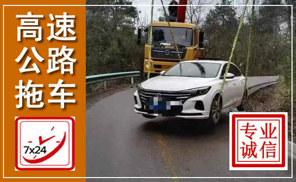 梅江高速公路拖车,附近高速公路拖车救援电话