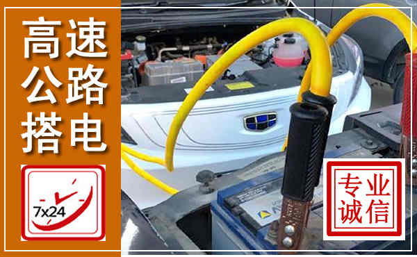 梅江高速公路汽车搭电,中途电瓶维修电话