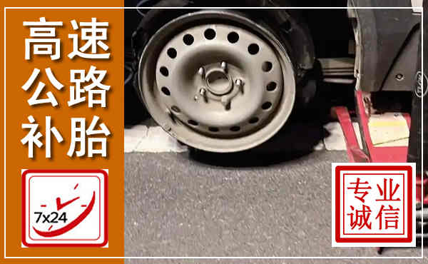 梅江高速公路流动补胎,汽车换轮胎电话