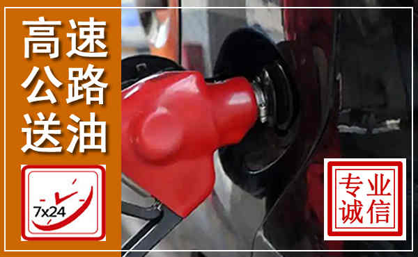 梅江高速公路汽车送油,汽车救援送油电话