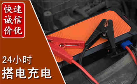梅江汽车搭电场景与案例